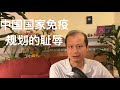 方舟子科普：中国国家免疫规划的耻辱和国产疫苗选择
