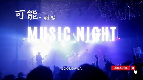 可能 - 程響 『可能誰說要陪你 牽手走完一生』 動態歌詞 lyrics