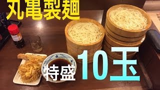 大食い358 丸亀製麺 家族うどん６人前と真っ向勝負 デカ桶初登場 I Eat The Biggest Udon 6 Pound Youtube