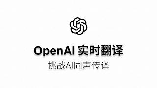 我用 OpenAI 实时翻译给浏览器装了个 AI 同声传译