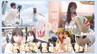 【獨居女生Vlog🌴】害我拍不了拖的女人們👸🏻+諸事不順的工作日🌧️+Me仔生日大快樂🎂+14天曬痕大作戰☀️(ft.好多人, Hada Labo)