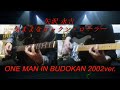 矢沢 永吉『気ままなロックンローラー』ONE MAN 2002ver.