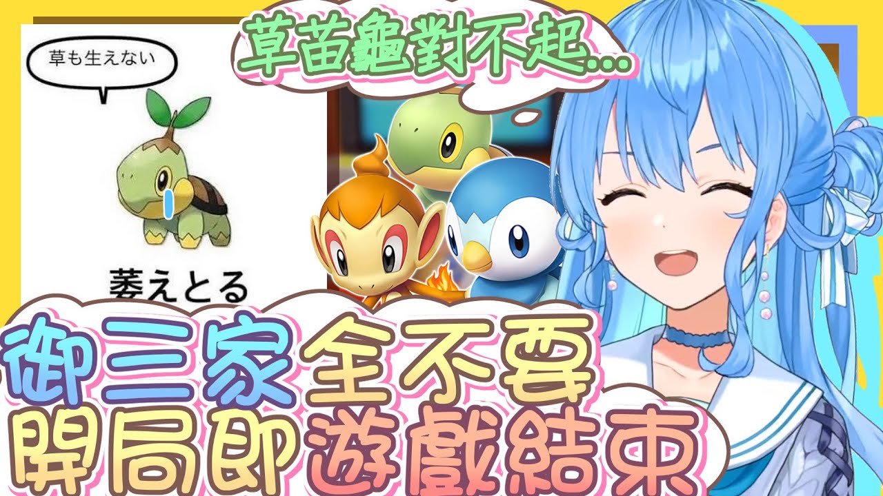 【vtbBBQ】開局御三家彗醬全不要！身為老寶可夢訓練家的堅持，從以前星姊到現在的名字竟然都是取一樣的？！草苗龜保育協會出動，請各位拯救草苗龜的選擇率吧！【中文字幕】