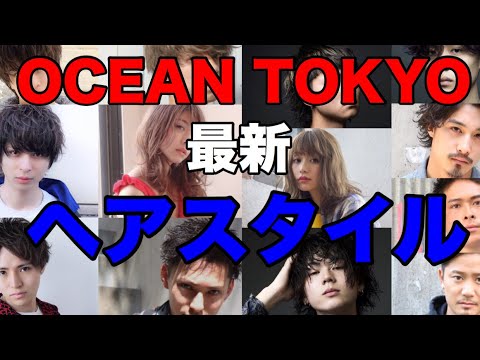 Ocean Tokyo全店最新ヘアスタイル18ss Youtube