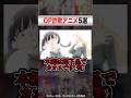 ガチで騙されたOP詐欺アニメ5選 #shorts