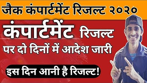 jac compartment result 2020 big update 🔥 अगले दो दिनों में आदेश जारी!