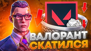 КАК ИГРАЕТСЯ VALORANT В 2023 ГОДУ? | ВАЛОРАНТ СКАТИЛСЯ