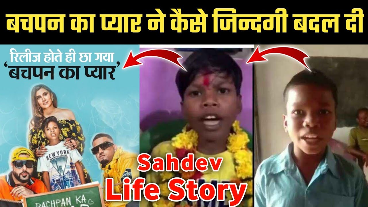 Bachpan Ka Pyar Sahdev Life Story | Bachpan Ka Pyar Viral Sahdev ...