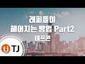 TJ노래방 래퍼들이헤어지는방법 Part2 데프콘 TJ Karaoke TJ노래방 래퍼들이헤어지는방법 Part2 데프콘 TJ Karaoke