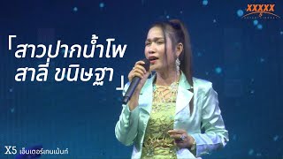 สาวปากน้ำโพ - สาลี่ ขนิษฐา (เอ็กซ์ไฟว์ เอ็นเตอร์เทนเม้นท์)