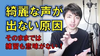 綺麗な歌声が出せない原因、声の出し方を覚える！【赤羽式ボイトレ】