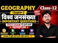 Class12 Geography Chapter 2 Objective Question Answer || विश्व जनसंख्या Bihar board special