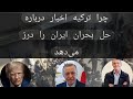 چرا ترکیه اخبار تلاش های خود برای حل بحران ایران را درز می دهد 