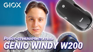 Робот-стеклоочиститель Genio Windy W200 – лучший компактный мойщик окон в 2021 году.