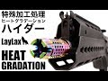 ヒートグラデーションハイダー 美しい金属焼け風 HEATGRADATIONHIDER Garuda【LayLax公式動画No.73】