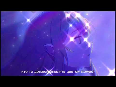 MZLFF-Кто то должен опылять цветок(slowed reverb)