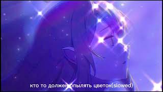 картинка: MZLFF-Кто то должен опылять цветок(slowed reverb)