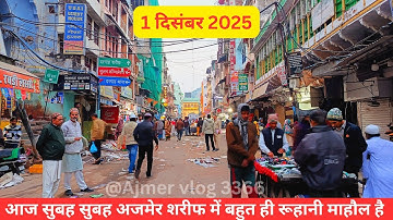 1/12/25 Aaj Monday ki  subeh khwaja Garib Nawaz Dargah or Dargah Bazar ka kya Mahol hai @3366vlog 