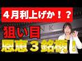 【４月利上濃厚か！？】利上げ＝銀行だけはNG。配当で見るべき3銘柄