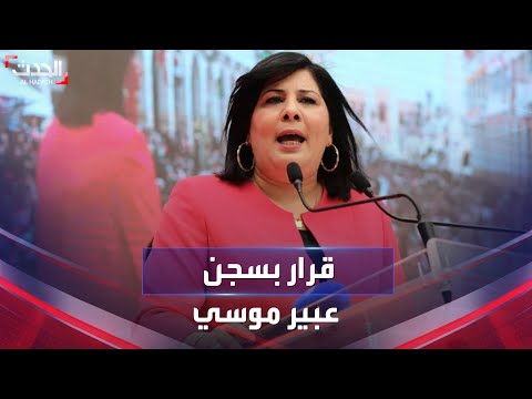 القضاء التونسي يقرر سجن عبير موسي