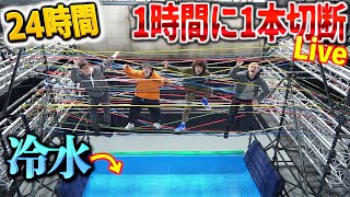第2部【24時間生配信⁉️】1時間に一本紐が切られる落ちたら冷水耐久対決！！