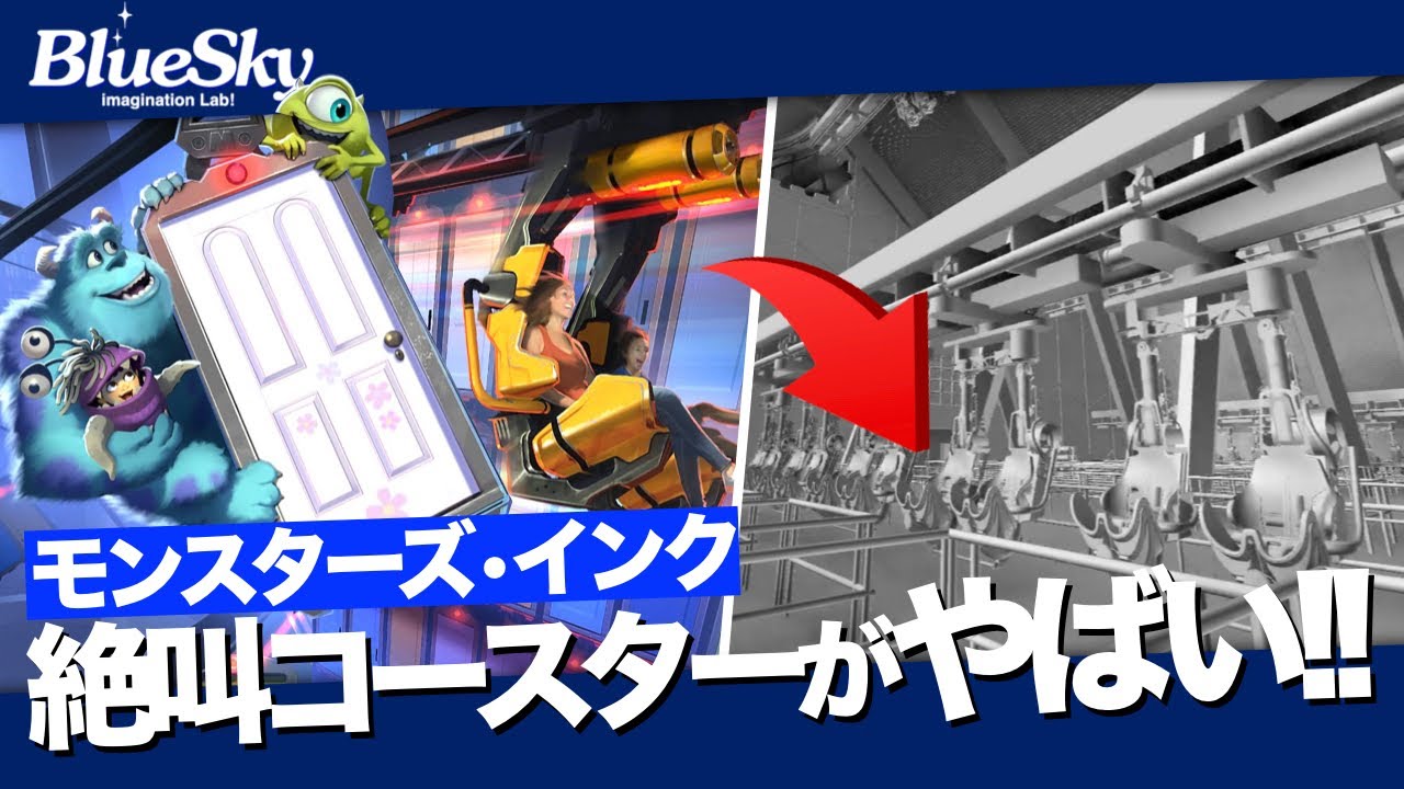 仕組みがヤバすぎる！発表された新アトラクション『モンスターズ・インクの絶叫コースター』『アメリカ河のカーズランド』を徹底解説｜SXSW2025ピクサー編｜imagination Lab!ブルースカイ!