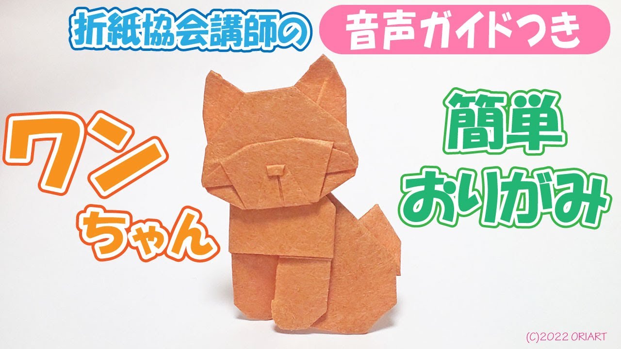 かわいい犬の折り紙｜簡単で立体的な作り方