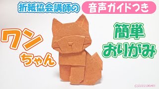 【折り紙】かわいい立体的な犬 - 簡単な作り方｜動物おりがみ ～ How to make Paper 3D Cat ＜DIY-Tutorial＞