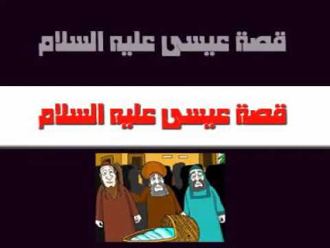 قصه سيدنا عيسى ابن مريم عليهما السلام للصف السادس ابتدائي