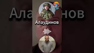 Апти Алаудинов поговорил с Максимом Дивничем