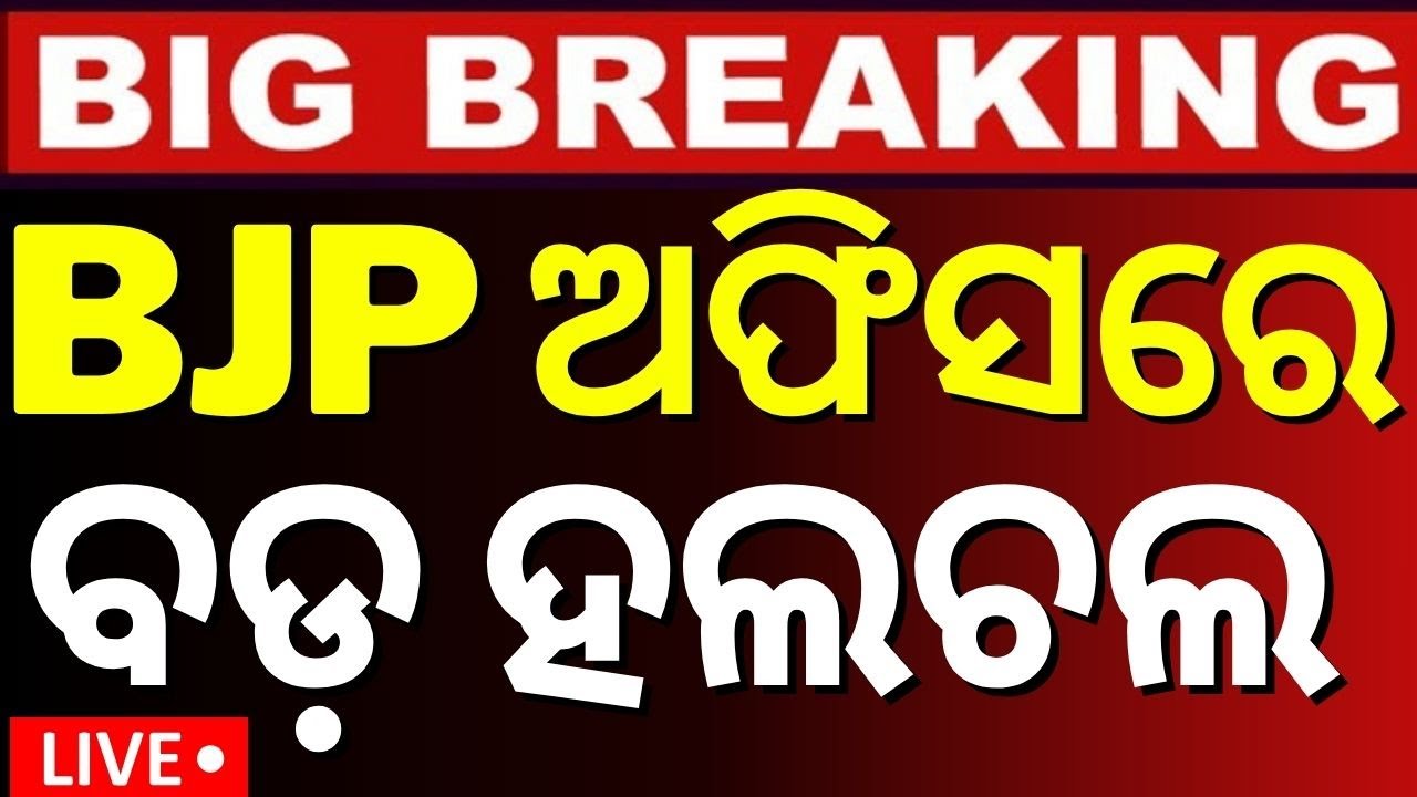 LIVE | ଆସିଲା ବଡ଼ ଖବର | Odisha Flood | BMC Officer Attack |Odisha Rain | CM Mohan Majhi|Odia News
