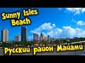 ЕДЕМ В РУССКИЙ РАЙОН ФЛОРИДЫ - SUNNY ISLES BEACH 🤩 Тропическая фотосессия на пляжах Майами! 📸