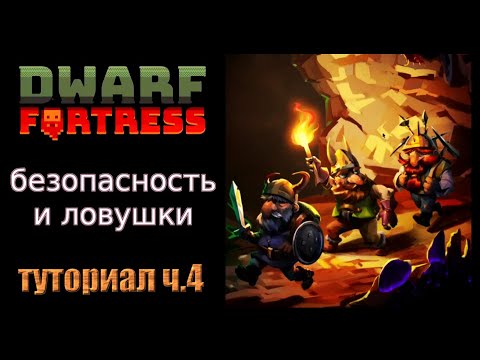 Видео: Безопасность и ловушки. Краткое руководство/гайд ч.4 Dwarf Fortress Steam Edition 2022 v50.01