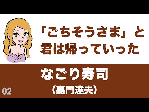 なごり寿司 / 嘉門達夫【90.230点】歌ってみた♪