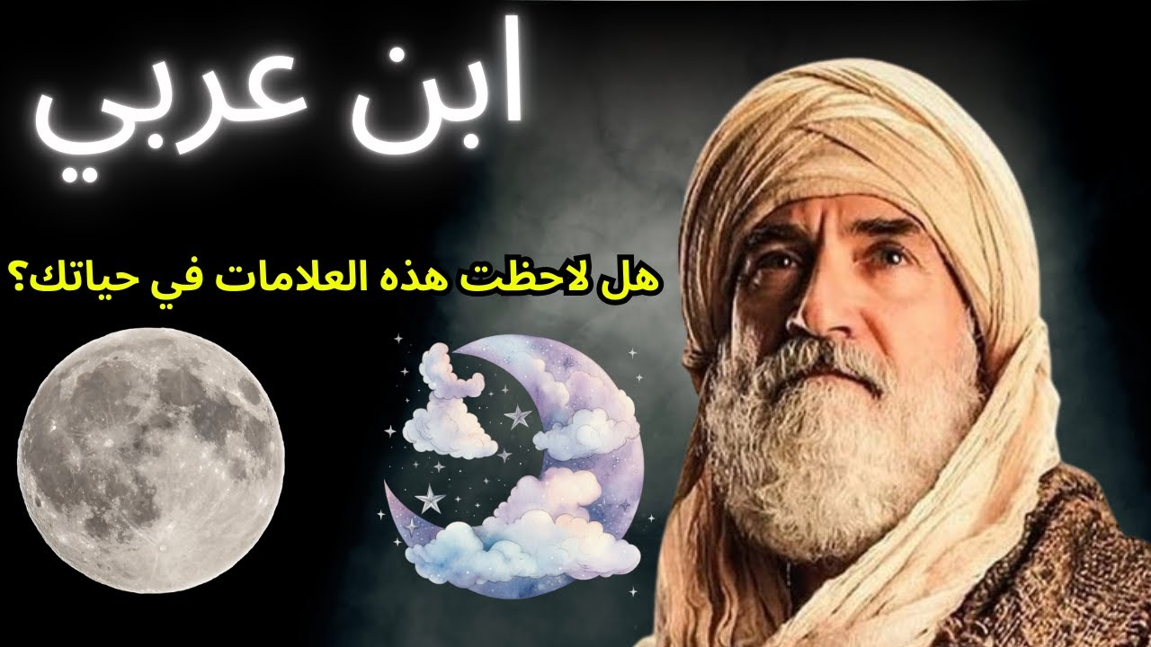 ابن عربي يكشف: ١٠ علامات واضحة أن الله يُعِدّ لك نعمة عظيمة في حياتك