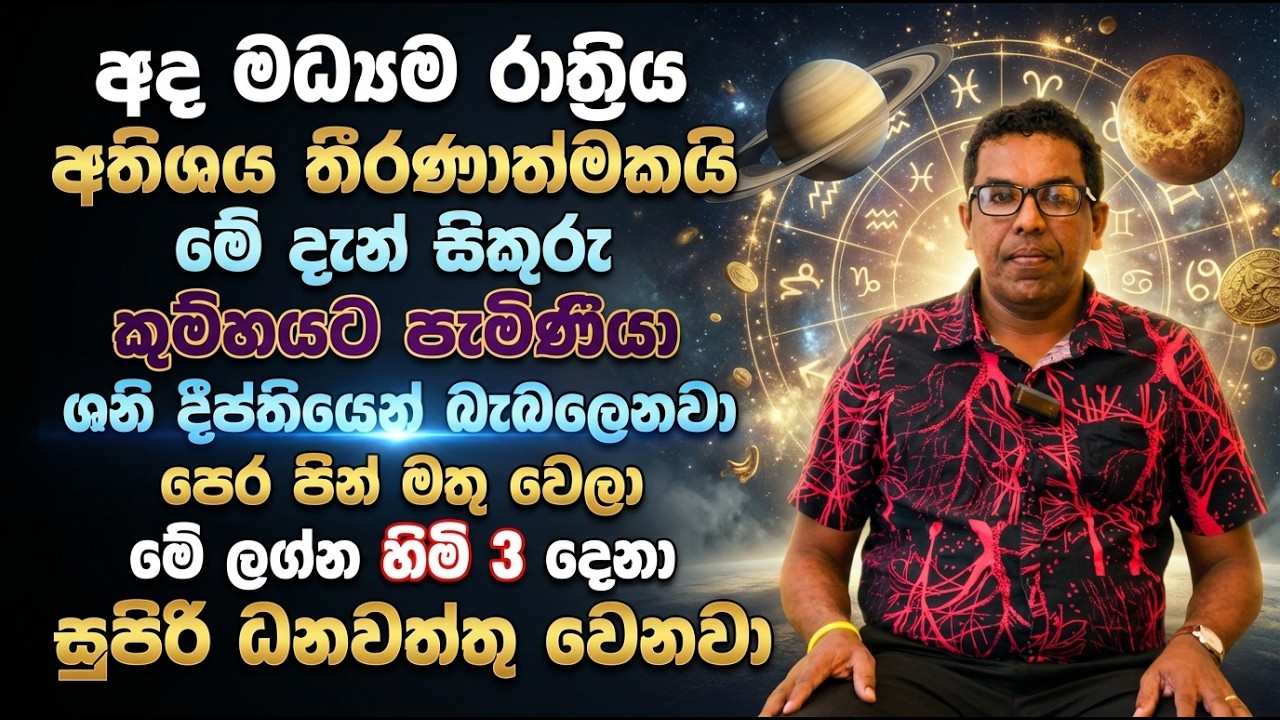 අද මධ්‍යම රාත්‍රිය අතිශය තීරණාත්මකයි | පෙර පින් මතු වෙලා මේ ලග්න හිමි 3 දෙනා සුපිරි ධනවත්තු වෙනවා