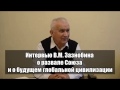 2016.10.30 — Интервью Зазнобина В.М. о развале Союза и будущем глобальной цивилизации