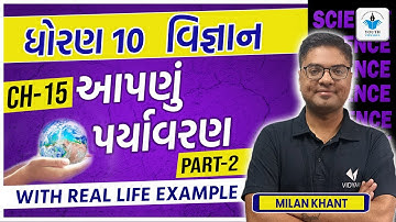 apnu pryavaran std 10 (આપણું પર્યાવરણ)|standard 10 science chapter 15|part 2 | gseb |milan khanat