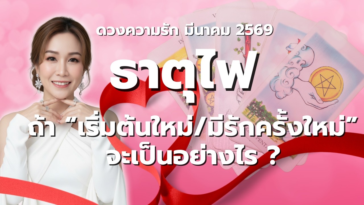 #ดวงความรัก #ธาตุไฟ l เริ่มต้นใหม่-รักครั้งใหม่ จะเป็นอย่างไร ? lมีค.69 #ราศีเมษ #ราศีสิงห์ #ราศีธนู