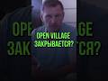 OPEN VILLAGE ЗАКРЫВАЕТСЯ
