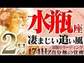 【みずがめ座】必見☆時代がようやく追いついた！2023年2月の運勢【癒しの174Hz当たる占い】