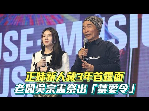 正妹新人藏3年首露面 老闆吳宗憲祭出「禁愛令」│ Vidol.tv