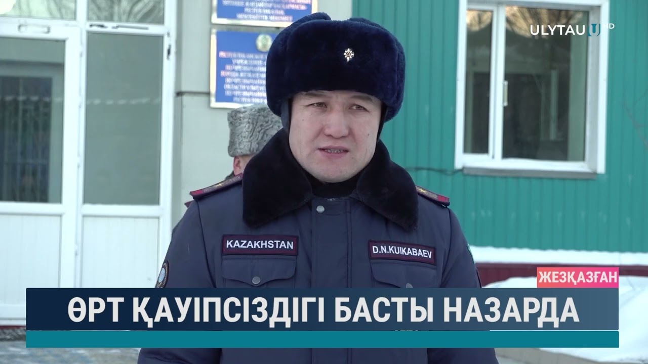 Өрт қауіпсіздігі басты назарда
