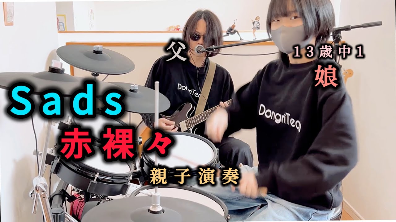 赤裸々/SADS（清春）ドラム＆ギター親子演奏 - YouTube