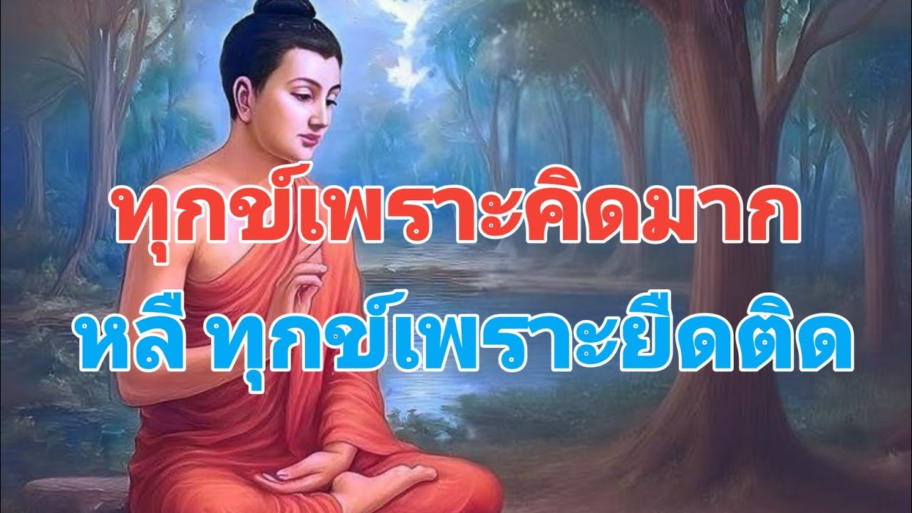 ทุกข์เพราะคิดมาก หลื ทุกเพรายืดติด#ธรรมะสอนใจ #love #ธรรมะ #motivation #anime #inspiration #duet 