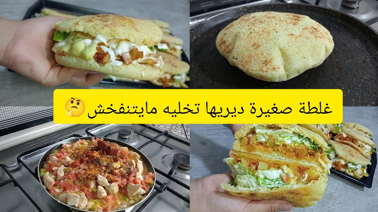 من اليوم راح ينجحلك الخبز المنفوخ سندويتشات الطاجين حشو هايل اقتصادي بعجينة سحرية بدون بيض ولا زيت