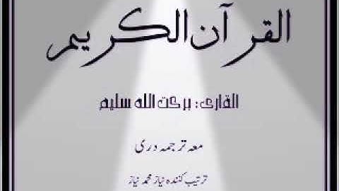 سوره الفتح شیخ برکت الله سلیم