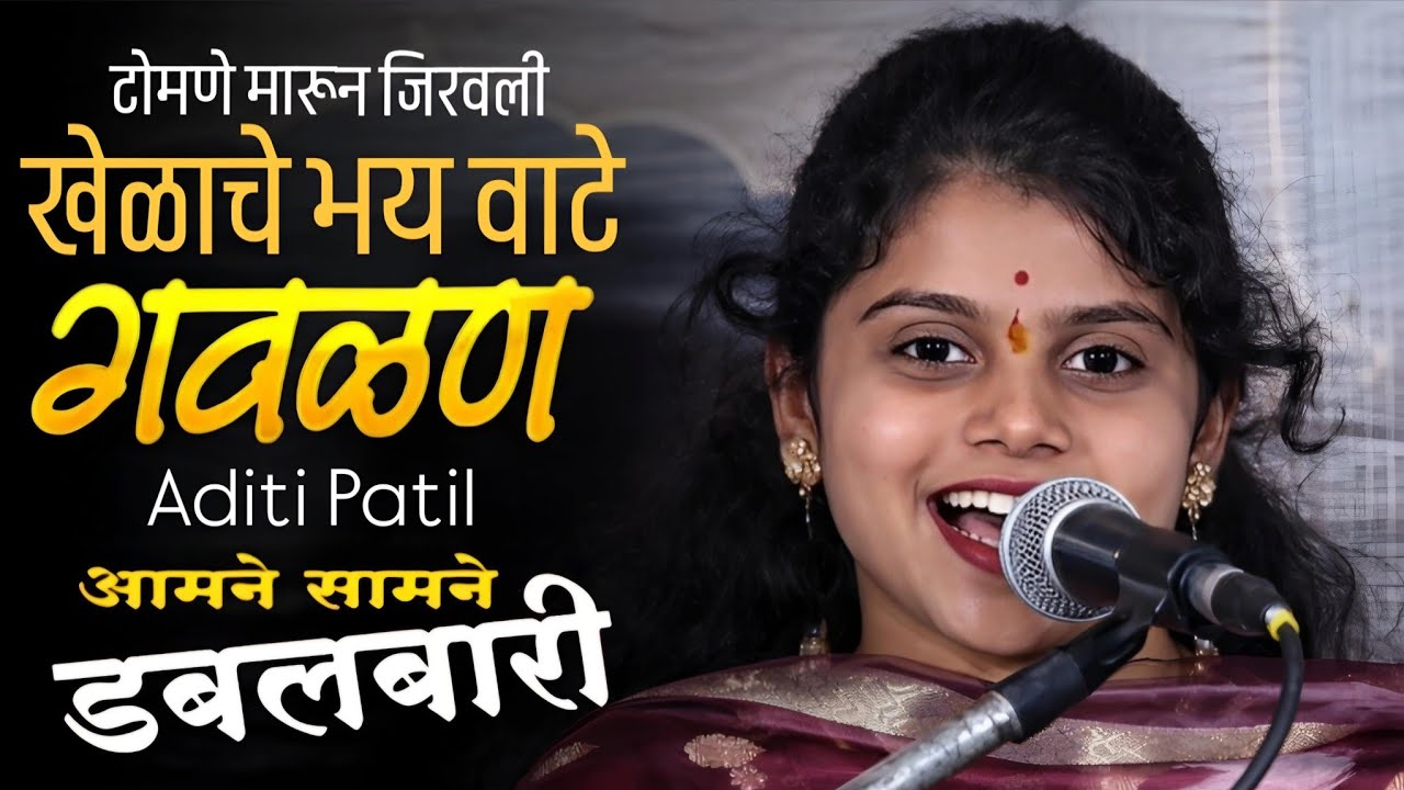 खेळाचे भय वाटे || एकदम जबरदस्त बारी || Aditi Patil || Dabalbari Bhajan || Pashtepada 