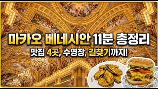 베네시안 호텔 200% 즐기는 법✨ 인생 천장화부터 수영장, 추천 맛집까지 (13분 풀코스)