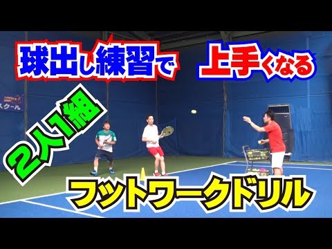 テニスは球出し練習で上手くなる ２人１組で行なうフットワークドリルを紹介 Tennis Rise テニス レッスン動画 Youtube